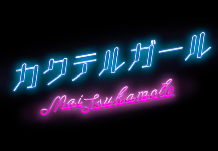 塚本舞「カクテルガール」MusicVideo公開!